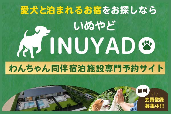 愛犬と泊まれるお宿をお探しなら いぬやど INUYADO わんちゃん同伴宿泊施設専門予約サイト