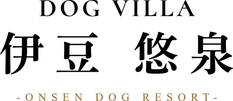DOG VILLA 伊豆 悠泉 ONSEN DOG RESORT