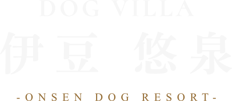 静岡の温泉ドッグリゾート ドッグヴィラ伊豆 悠泉 ゆうせん